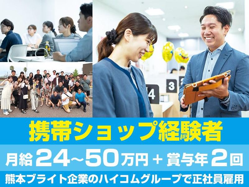 ハイコムモバイル株式会社の求人・転職情報