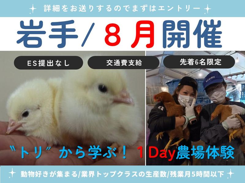【岩手/1Day対面】トリに学ぶ&癒される!1Day農場体験