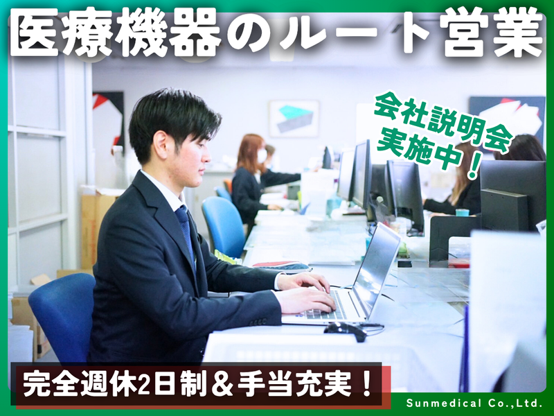 株式会社サンメディカル