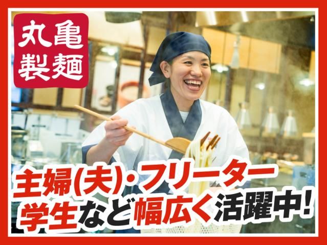 丸亀製麺福知山店の求人情報