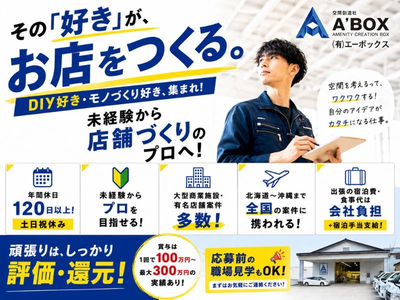 有限会社エーボックスの求人・転職情報