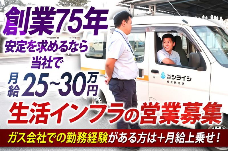 株式会社シライシの求人・転職情報