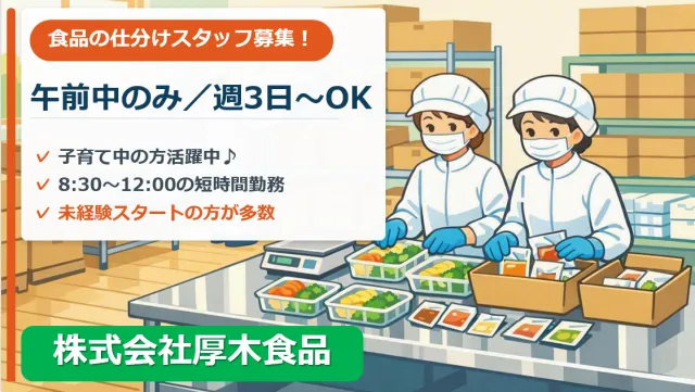 株式会社厚木食品のアルバイト・バイト求人情報