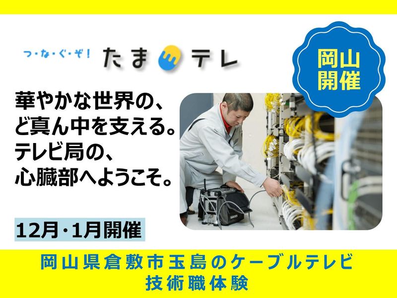 技術職の仕事を知る!玉島テレビ対面見学会!