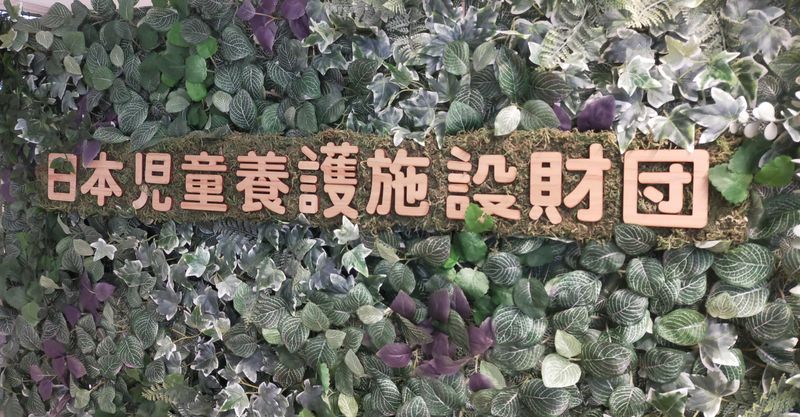 公益財団法人日本児童養護施設財団の求人・転職情報