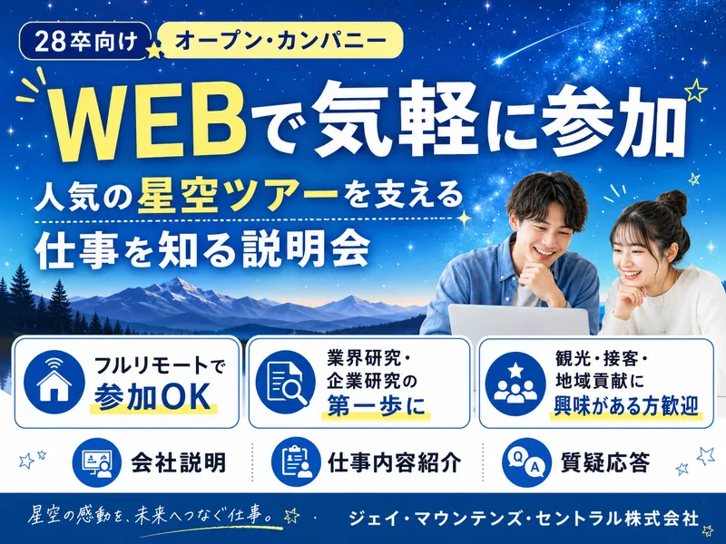 WEBで気軽に参加/人気の星空ツアーを支える仕事を知る説明会
