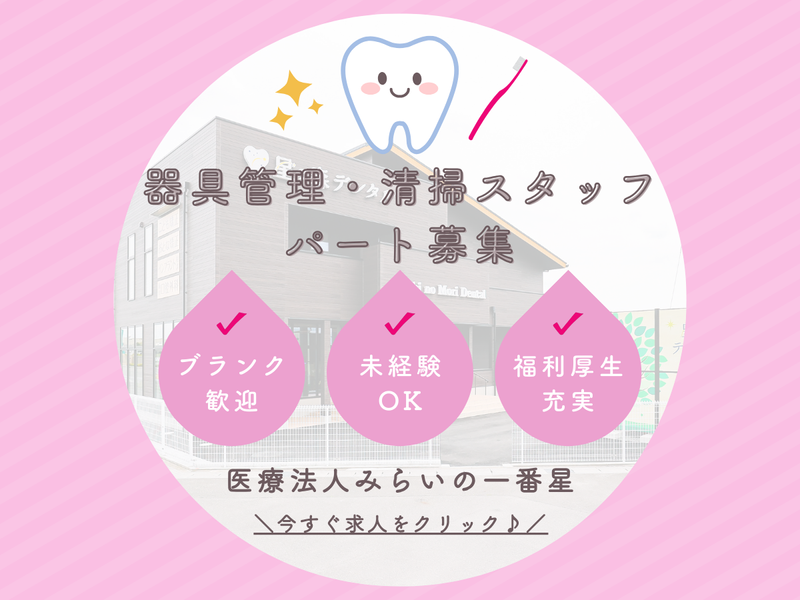 医療法人みらいの一番星の派遣求人情報