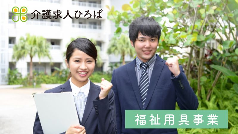 アミューズ富永 福祉用具レンタル事業部 玉店の求人・転職情報