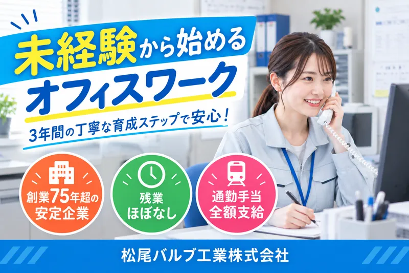 松尾バルブ工業株式会社の求人・転職情報