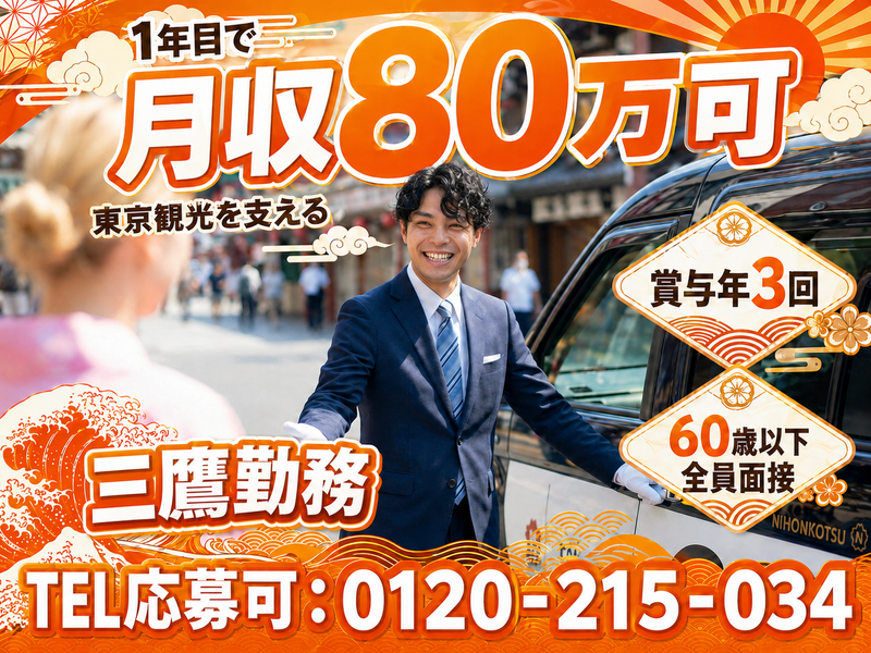 日本交通株式会社 三鷹営業所の求人・転職情報