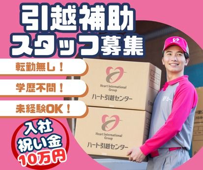 株式会社ハート引越センターの求人・転職情報