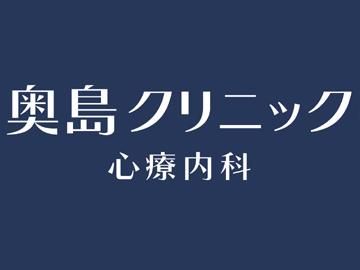 奥島クリニックの派遣求人情報