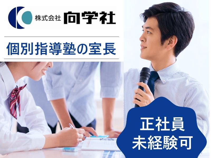 株式会社向学社の求人・転職情報