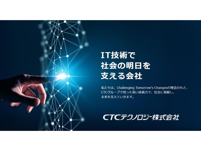CTCテクノロジー株式会社