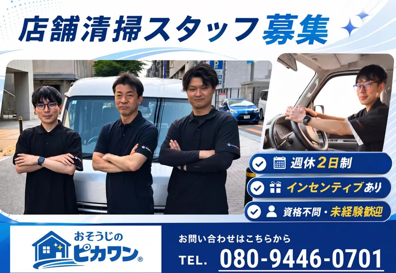株式会社おそうじのピカワンの求人・転職情報