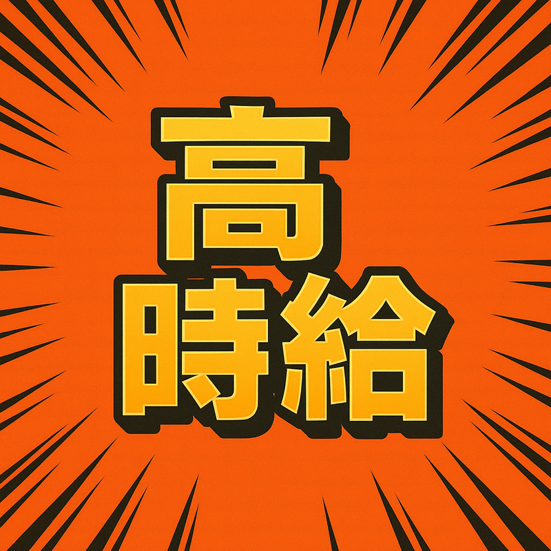 株式会社辻総合クリエート　土浦事業所/043の求人情報