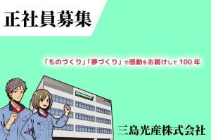 三島光産株式会社の求人情報