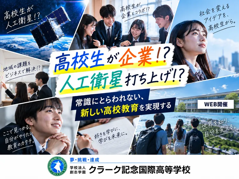 高校生が企業!?人工衛星打上げ!?常識にとらわれない高校教育