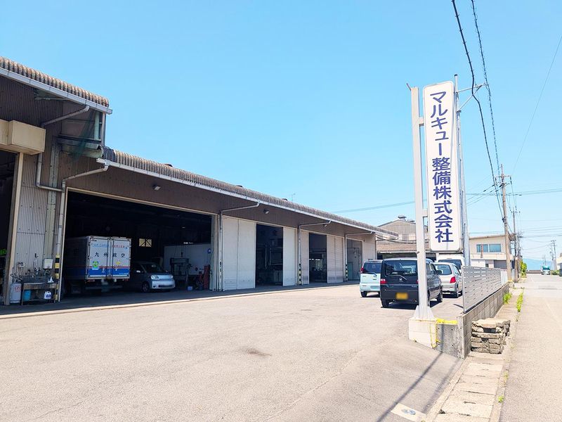 マルキュー整備株式会社の求人・転職情報
