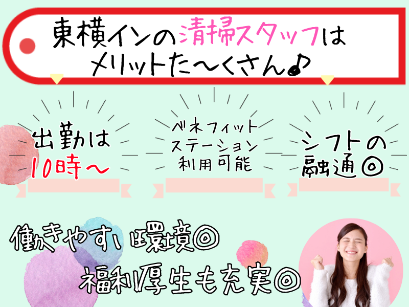 東横INN上田駅前のアルバイト・バイト求人情報-03