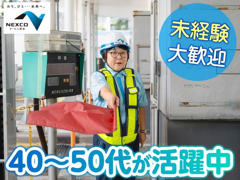 西日本高速道路サービス関西株式会社の求人・転職情報