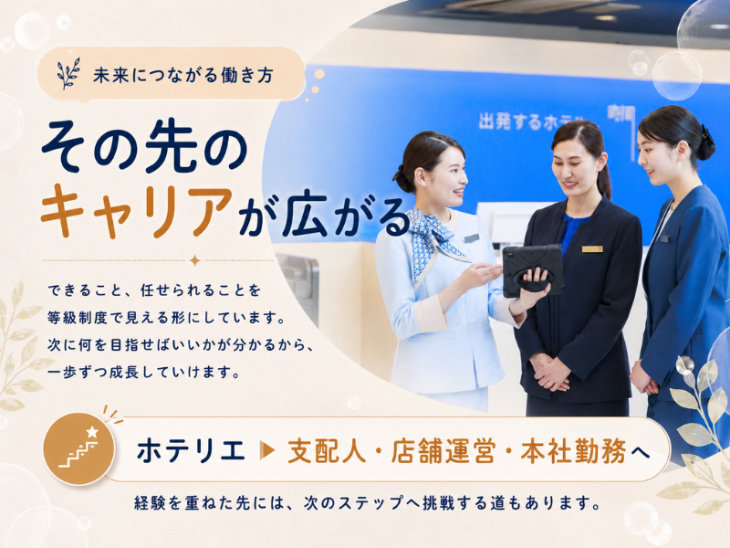 株式会社東横インの求人・転職情報