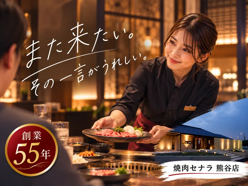 焼肉セナラ　熊谷店のアルバイト・バイト求人情報