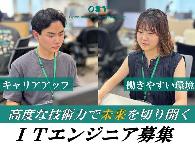 株式会社オープンセサミ・テクノロジー-0003の求人・転職情報