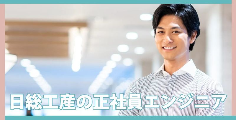日総工産株式会社の求人・転職情報