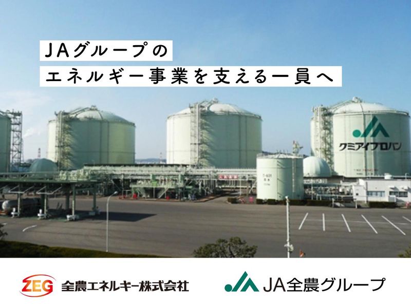 坂出LPガス輸入基地/全農エネルギー株式会社の求人情報