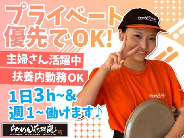 らあめん花月嵐エクスプレス 昭島モリタウン店のアルバイト・バイト求人情報-02