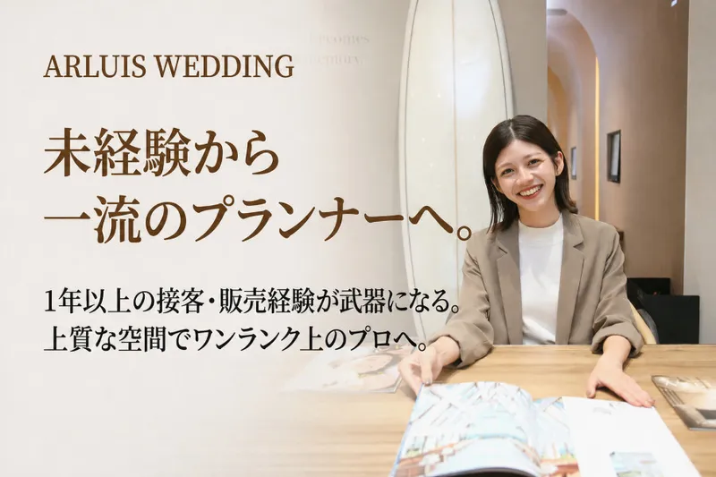 アールイズ・ウエディング株式会社の求人・転職情報