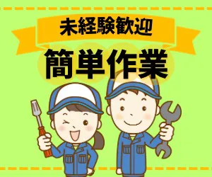 株式会社ニチギワールドのアルバイト・バイト求人情報