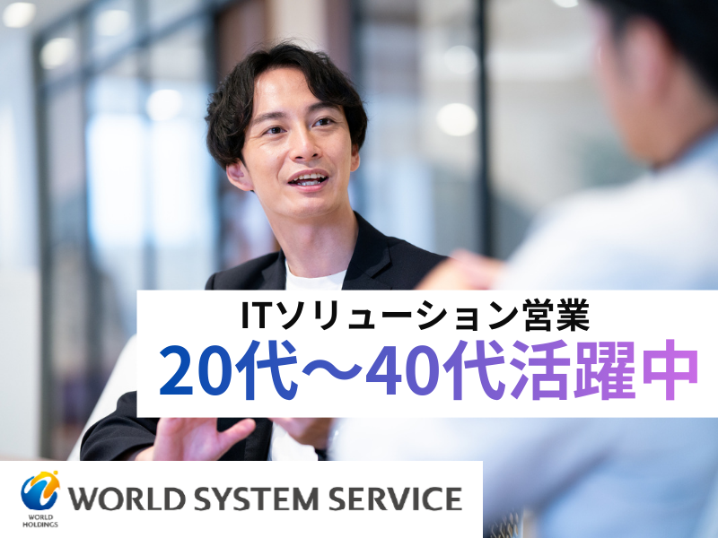 株式会社ワールドシステムサービスの求人・転職情報