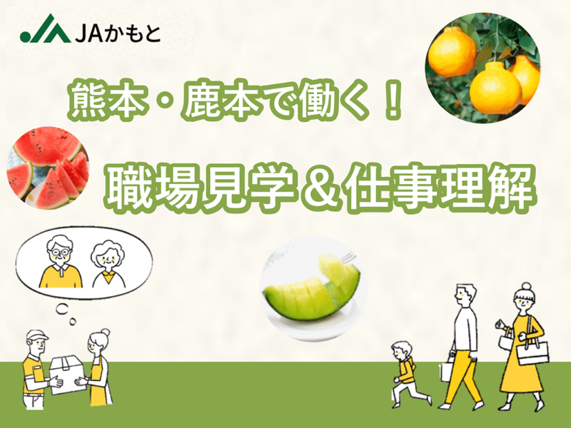 【熊本・鹿本】見て感じてJAを学ぶ2時間(職場見学付き)
