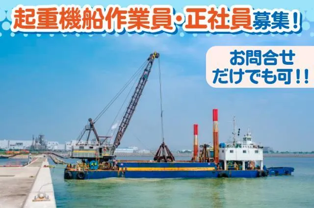 岡本海洋建設株式会社の求人・転職情報