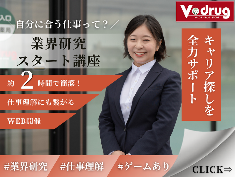 【WEB】自分に合う仕事って?業界研究スタート講座