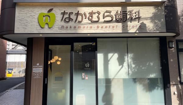 なかむら歯科の求人・転職情報