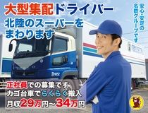 北陸名鉄運輸株式会社の求人・転職情報