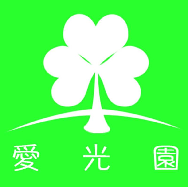 社会福祉法人愛光園の派遣求人情報