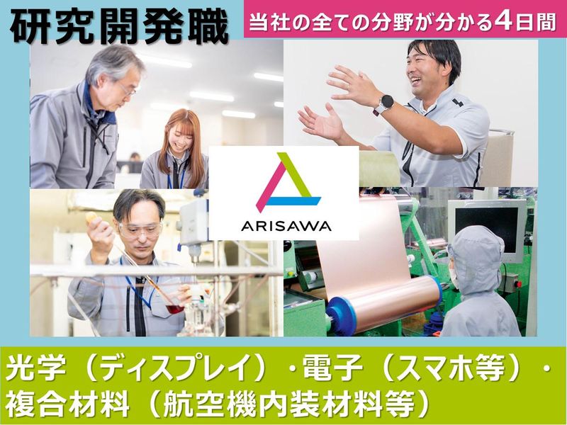 【研究開発職】電子・複合・光学　全ての材料分野が分かる4日間