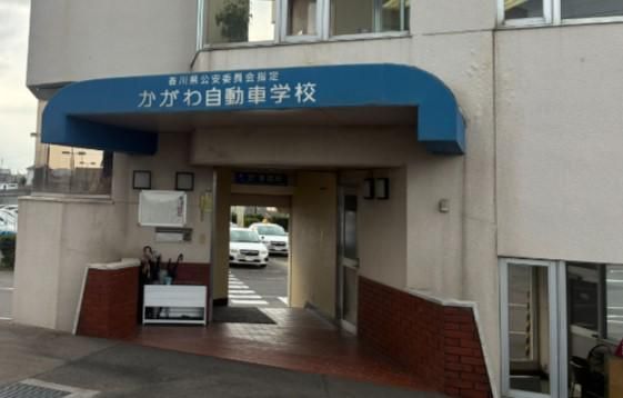 かがわ自動車学校のアルバイト・バイト求人情報-02