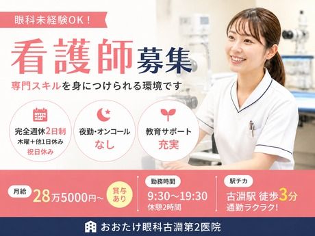 おおたけ眼科　古淵第2医院【医療法人社団博陽会】の求人・転職情報