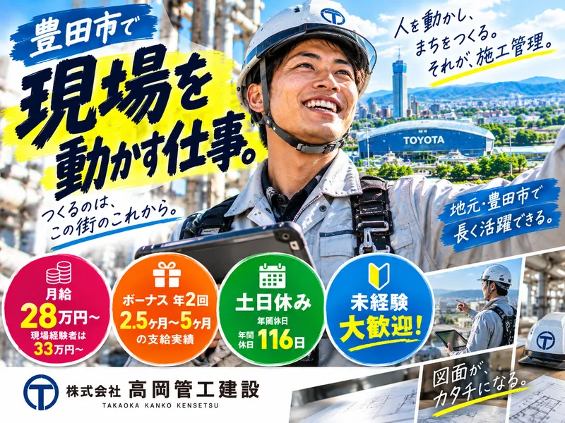株式会社　高岡管工建設の求人・転職情報