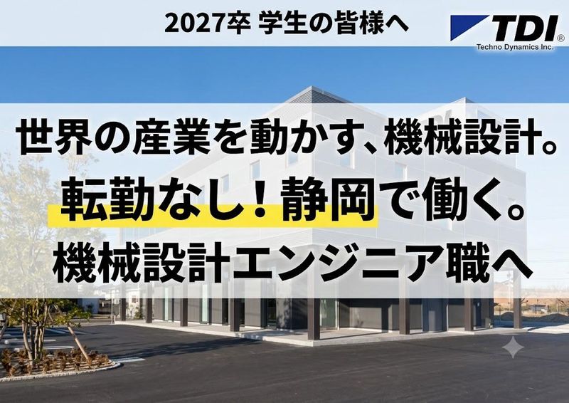 テクノダイナミックス株式会社
