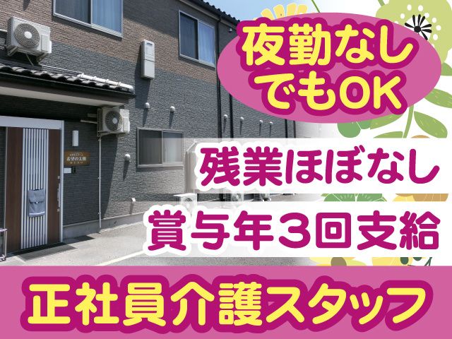 一般社団法人櫻会 有料老人ホーム希望の太陽あじさいの求人・転職情報