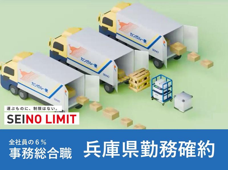 西濃運輸株式会社