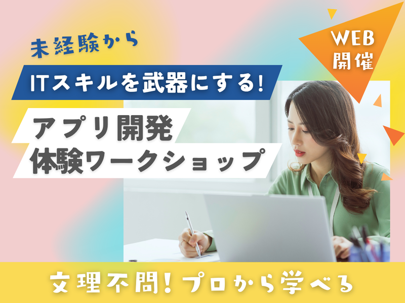 女性SE活躍中!文系からプロのSEへ。1dayアプリ開発体験