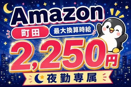 ワールドスタッフィング　Amazon町田
