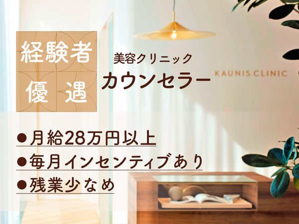 医療法人社団KAUNIS　の求人・転職情報